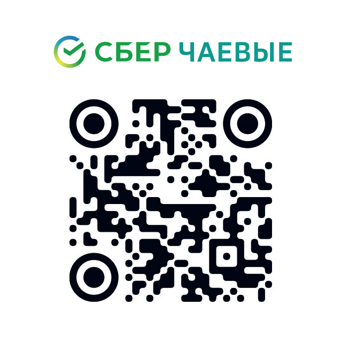 QR код Сбер чаевые
