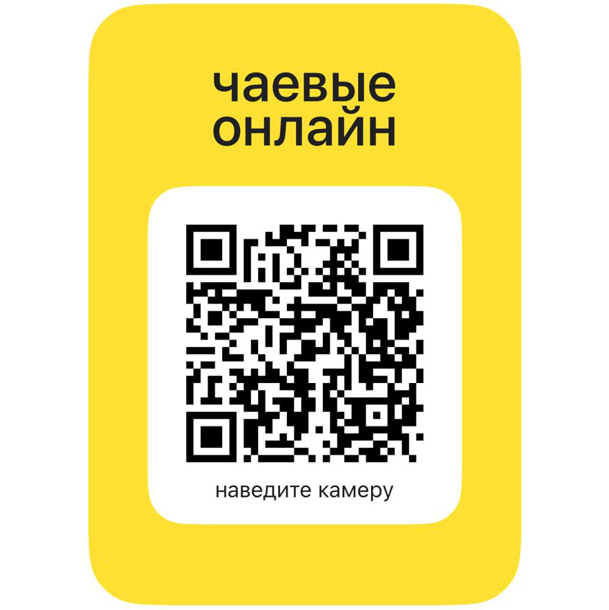 QR код Яндекс чаевые